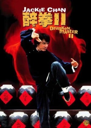 Drunken Master II (1994) poster