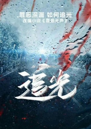 Zhui Guang () poster