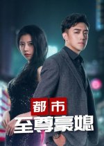 Supreme Daughter-In-Law Chinese Drama photo