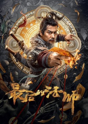Zui Hou De Fa Shi (2023) poster