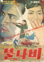 The Tiger Moth Korean Movie photo