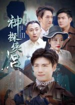 The Detective Season 2 Chinese Drama(2023) photo