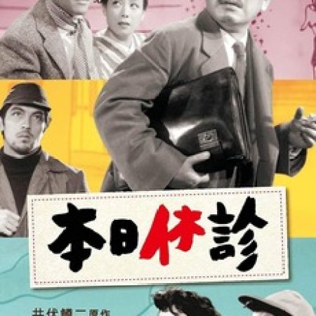 Honjitsu Kyushin (1952)
