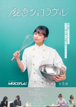 Nibiiro Chocolaville Japanese Drama photo