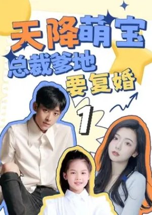 Tian Jiang Meng Bao: Zong Cai Die Di Yao Fu Hun! (2023) poster