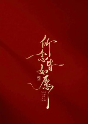 Suo Nian Jie Ru Yuan () poster
