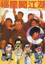 Return of the Lucky Stars Hong Kong Movie(1989) photo