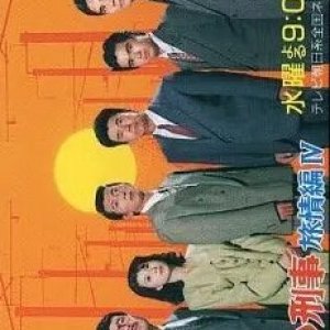 Sasurai Keiji Ryojo Hen Season 4 (1991)