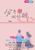 The Countdown to Break-Up Chinese Drama photo