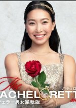The Bachelorette Japan Season 3 Japanese TV Program photo