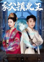 Jia Fu Zhen Bei Wang Chinese Drama photo