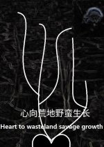 Heart to Wasteland Savage Growth Chinese Movie photo