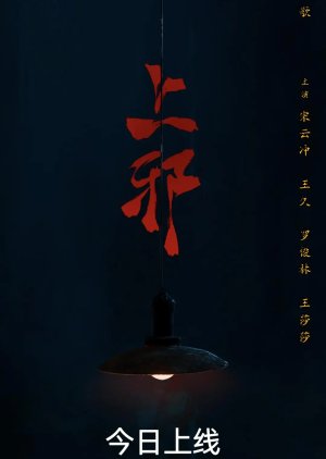 Shang Xie (2024) poster