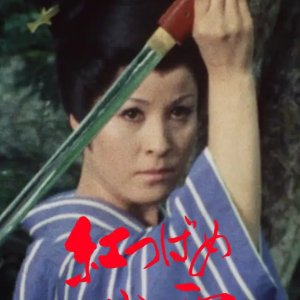 Benitsu Bame Oyuki (1970)