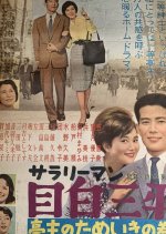 Salaryman Mejiro Sanpei: Teishu no Tameiki no Maki Japanese Movie photo
