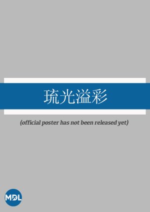 Liu Guang Yi Cai () poster