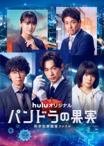 Pandora no Kajitsu: Kagaku Hanzai Sosa File Special Japanese Drama photo