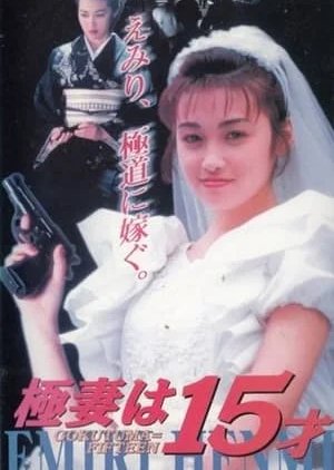 Gokutsuma wa 15 Sai (1996) poster