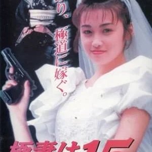 Gokutsuma wa 15 Sai (1996)