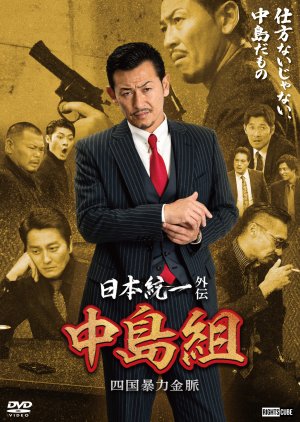 Nihon Toitsu Gaiden: Nakajima-gumi Shikoku Boryoku Kinmyaku (2024) poster