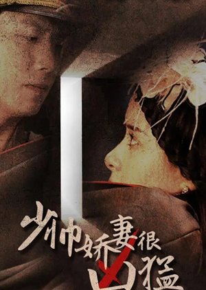 Shao Shuai Jiao Qi Hen Xiong Meng (2023) poster