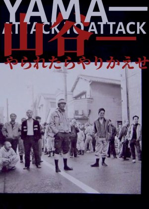 Yama: Attack to Attack (1985) poster