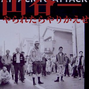 Yama: Attack to Attack (1985)