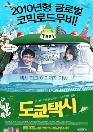 Tokyo Taxi (2010) poster