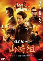 Nihon Toitsu Gaiden: Yamazaki-gumi Joji to Yukaina Nakamatachi Japanese Movie photo