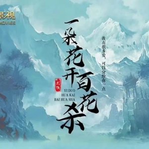 Yi Duo Hua Kai Bai Hua Sha ()