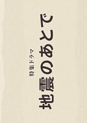 Jishin no Ato de (2025) poster