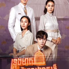 Love in a Cage Thai Drama photo