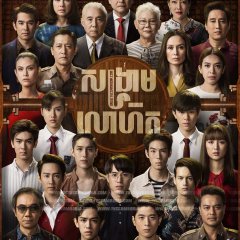In Family We Trust Thai Drama photo