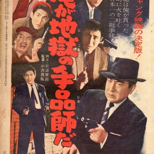 Ore ga Jigoku no Tejinashida (1961)