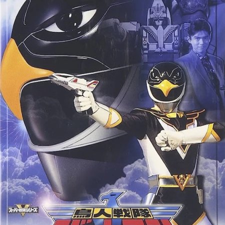 Chojin Sentai Jetman (1991)
