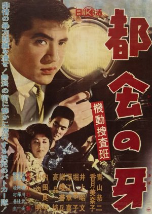 Kido Sosahan: Tokai no Kiba (1961) poster