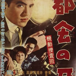 Kido Sosahan: Tokai no Kiba (1961)