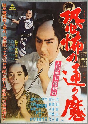 Ningyo Sahichi Torimono Cho: Kyofu no Torima (1961) poster