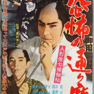 Ningyo Sahichi Torimono Cho: Kyofu no Torima (1961)