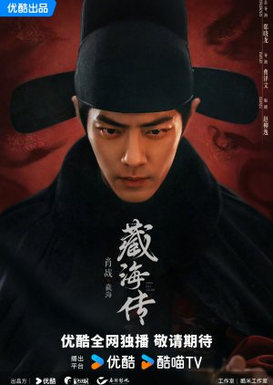 Zang Hai Zhuan () poster