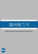 Wo Jiao Yu Lan Chuan Chinese Drama photo