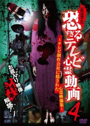 Hoso Kinshi: Kowa Sugiru Terebi Shinrei Doga 4 - Terebi Seisakukaisha ni Kakusareta Shinrei Eizo Shu (2016) poster