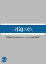 Gedo no Uta Japanese Drama photo