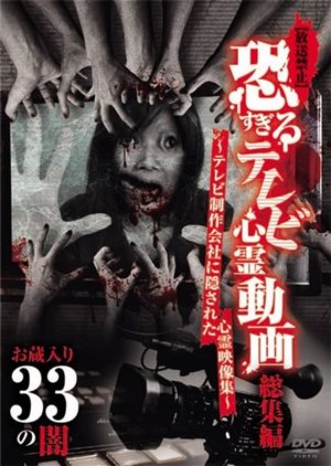 Hoso Kinshi: Kowa Sugiru Terebi Shinrei Doga Soshu Hen - Okurairi 33 no Yami (2017) poster