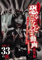 Hoso Kinshi: Kowa Sugiru Terebi Shinrei Doga Soshu Hen - Okurairi 33 no Yami Japanese Movie photo
