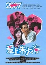 Ai Shang Zhu Da Hai Chinese Drama photo