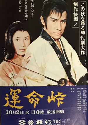 Unmei Toge (1974) poster