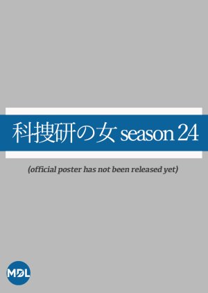 Kasoken no Onna Season 24 (2024) poster