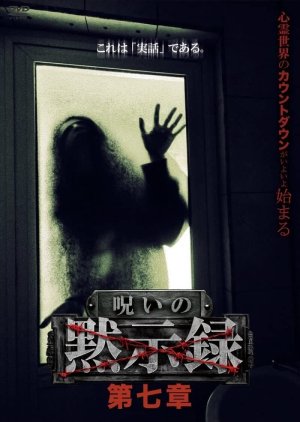 Noroi no Mokushiroku 7 (2022) poster