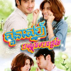 Nai Suan Kwan Thai Drama photo